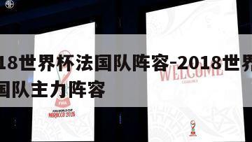 2018世界杯法国队阵容-2018世界杯法国队主力阵容