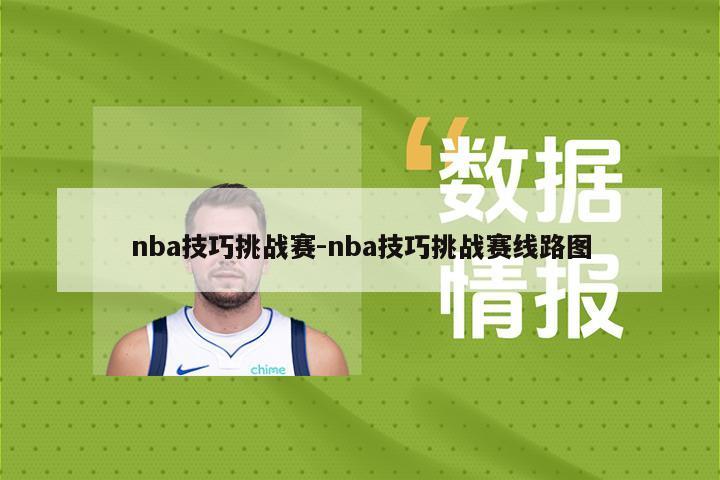 nba技巧挑战赛-nba技巧挑战赛线路图