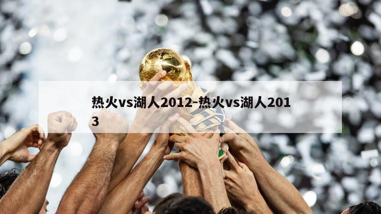 热火vs湖人2012-热火vs湖人2013