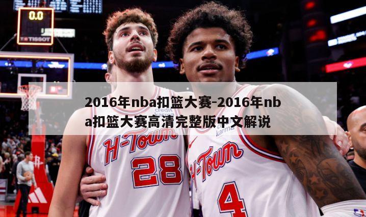 2016年nba扣篮大赛-2016年nba扣篮大赛高清完整版中文解说