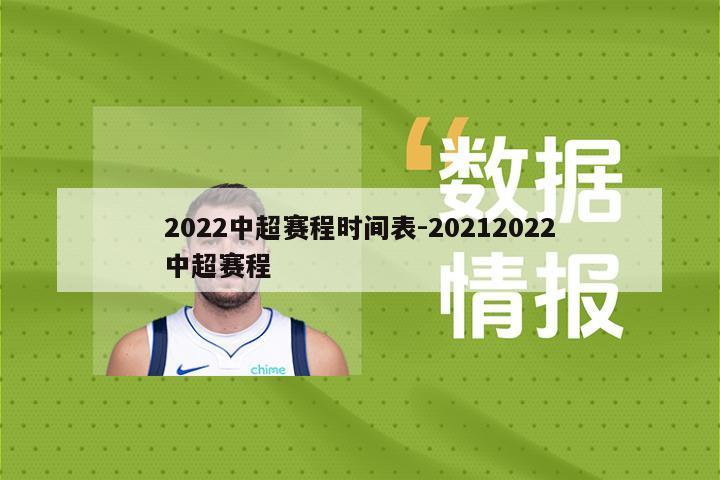 2022中超赛程时间表-20212022中超赛程