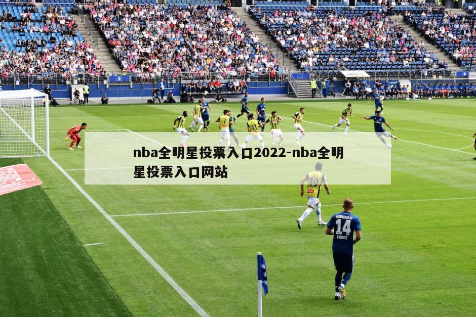 nba全明星投票入口2022-nba全明星投票入口网站