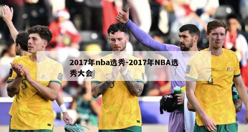 2017年nba选秀-2017年NBA选秀大会