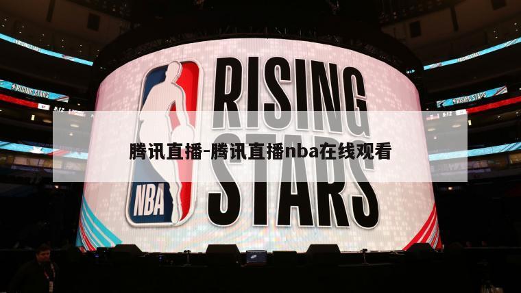 腾讯直播-腾讯直播nba在线观看