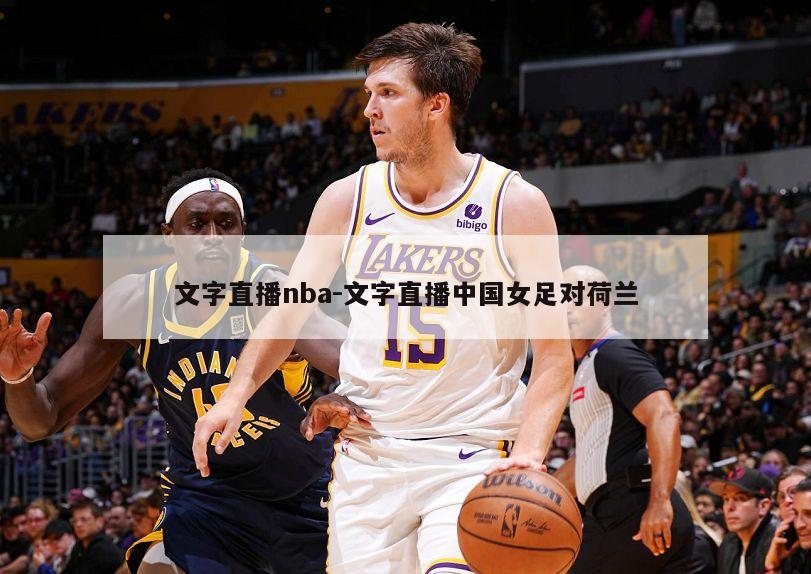 文字直播nba-文字直播中国女足对荷兰