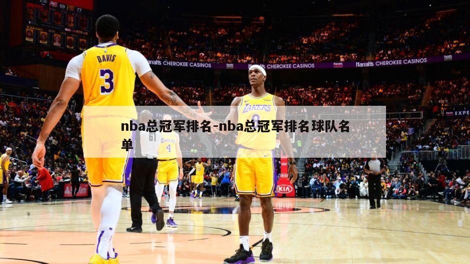 nba总冠军排名-nba总冠军排名球队名单