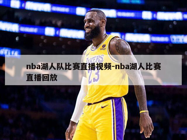 nba湖人队比赛直播视频-nba湖人比赛直播回放