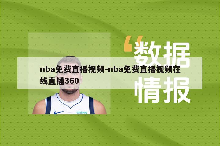 nba免费直播视频-nba免费直播视频在线直播360