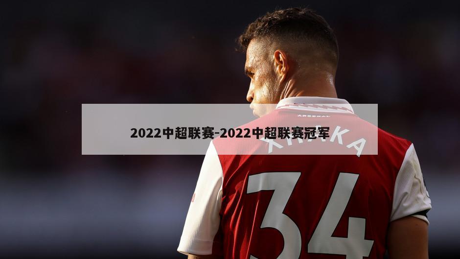 2022中超联赛-2022中超联赛冠军