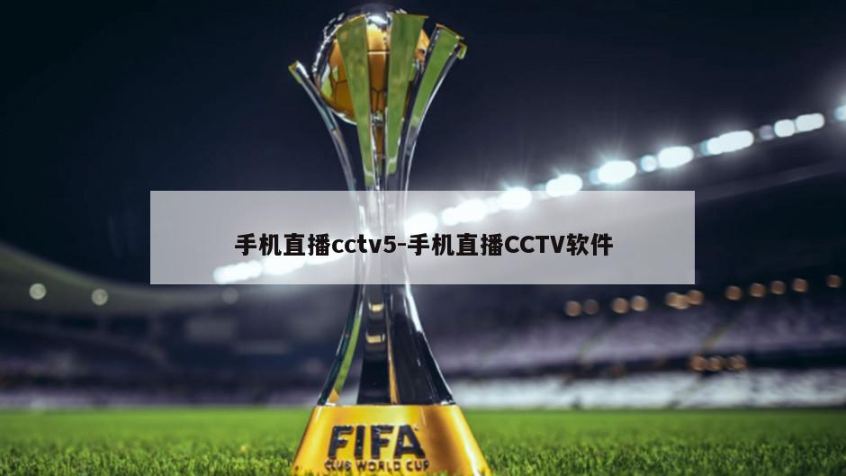 手机直播cctv5-手机直播CCTV软件