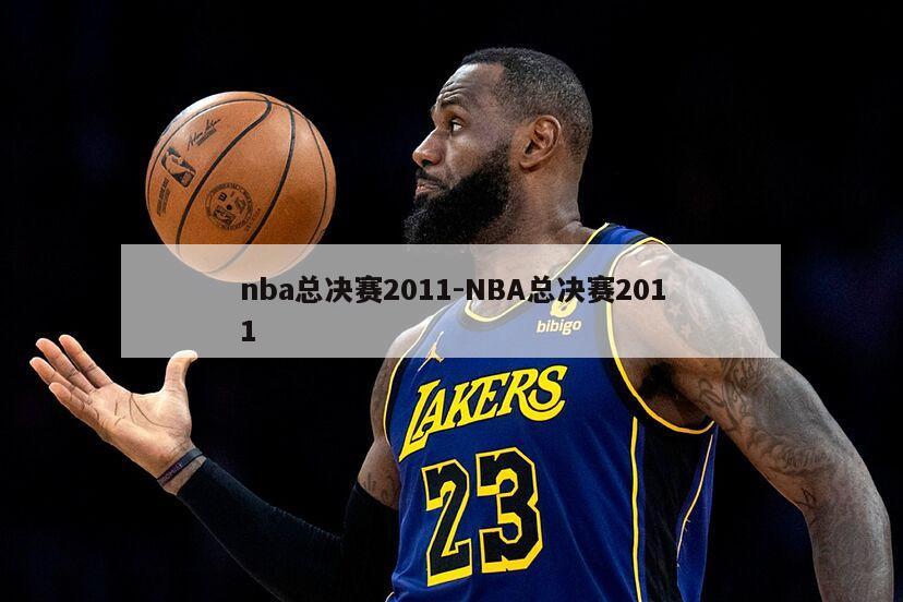 nba总决赛2011-NBA总决赛2011