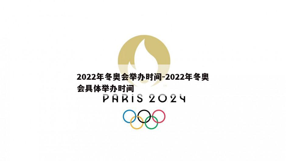 2022年冬奥会举办时间-2022年冬奥会具体举办时间