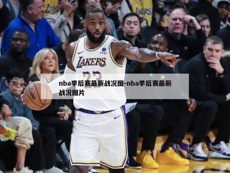 nba季后赛最新战况图-nba季后赛最新战况图片