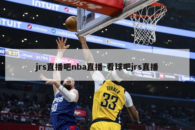 jrs直播吧nba直播-看球吧jrs直播