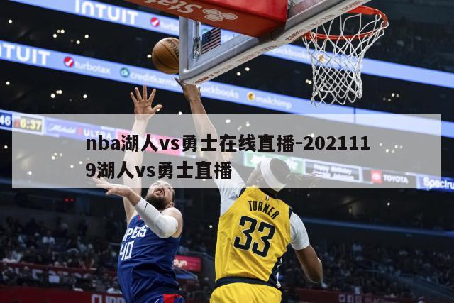 nba湖人vs勇士在线直播-2021119湖人vs勇士直播