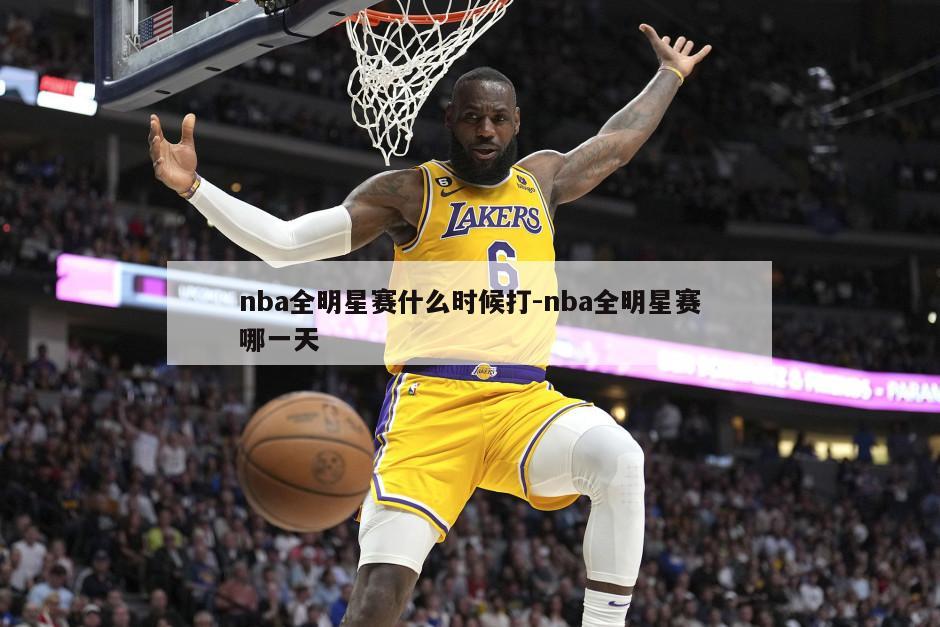 nba全明星赛什么时候打-nba全明星赛哪一天