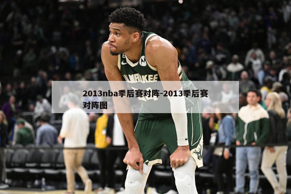 2013nba季后赛对阵-2013季后赛对阵图