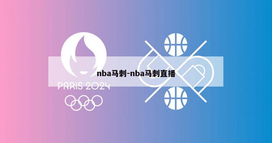 nba马刺-nba马刺直播