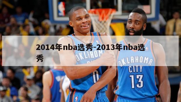 2014年nba选秀-2013年nba选秀