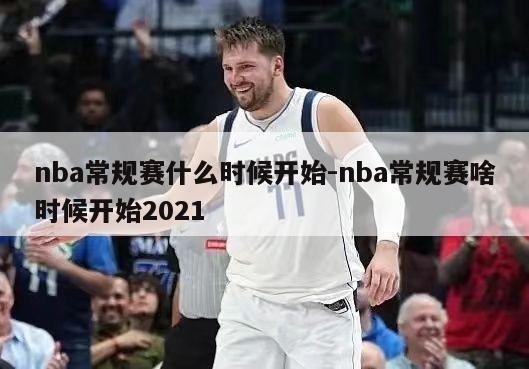 nba常规赛什么时候开始-nba常规赛啥时候开始2021