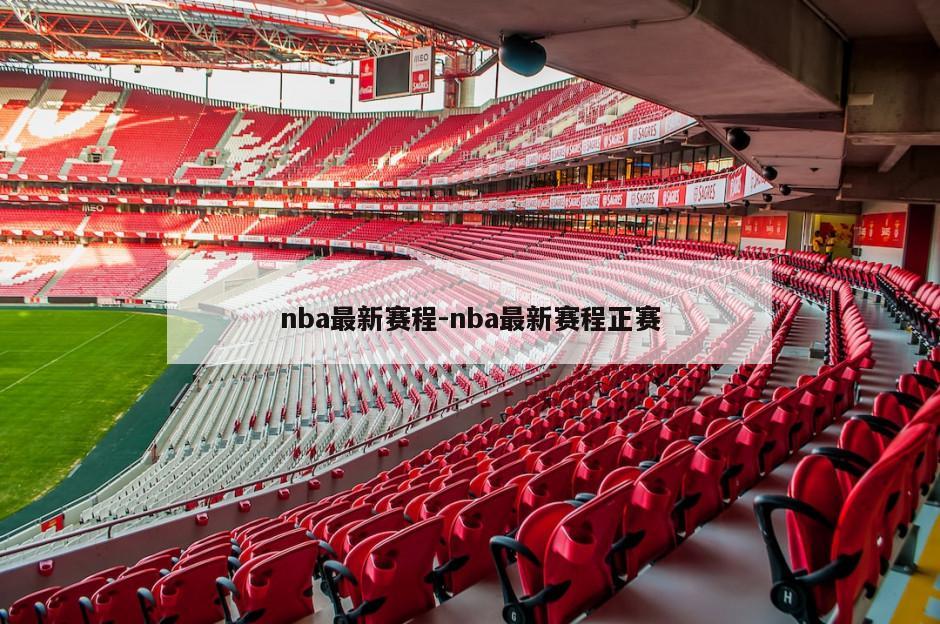 nba最新赛程-nba最新赛程正赛