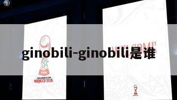 ginobili-ginobili是谁