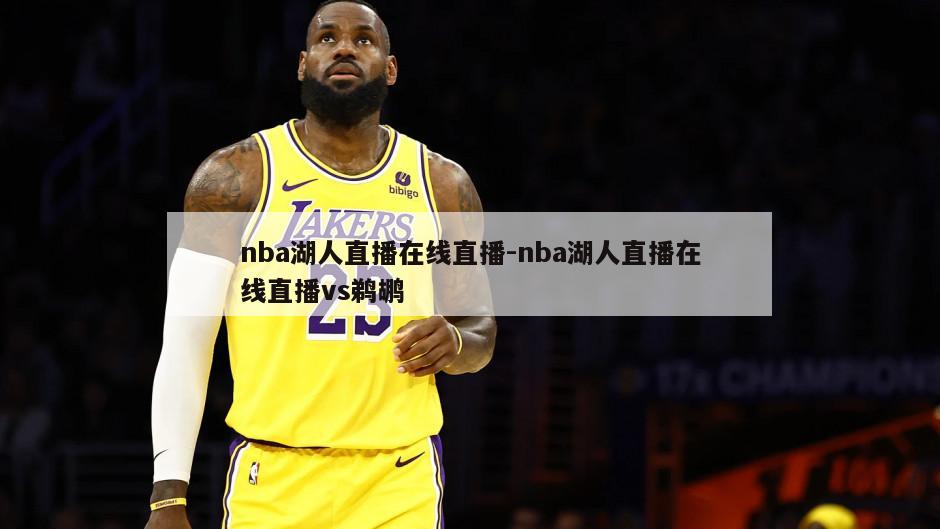 nba湖人直播在线直播-nba湖人直播在线直播vs鹈鹕