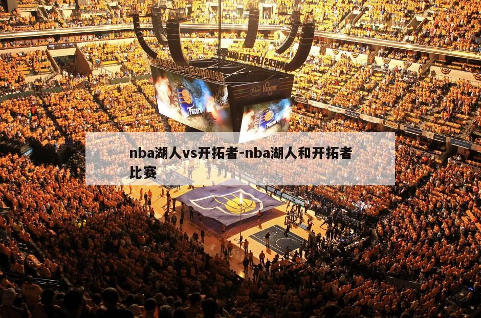 nba湖人vs开拓者-nba湖人和开拓者比赛