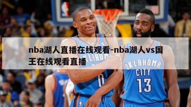 nba湖人直播在线观看-nba湖人vs国王在线观看直播