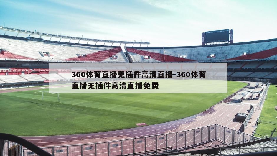 360体育直播无插件高清直播-360体育直播无插件高清直播免费