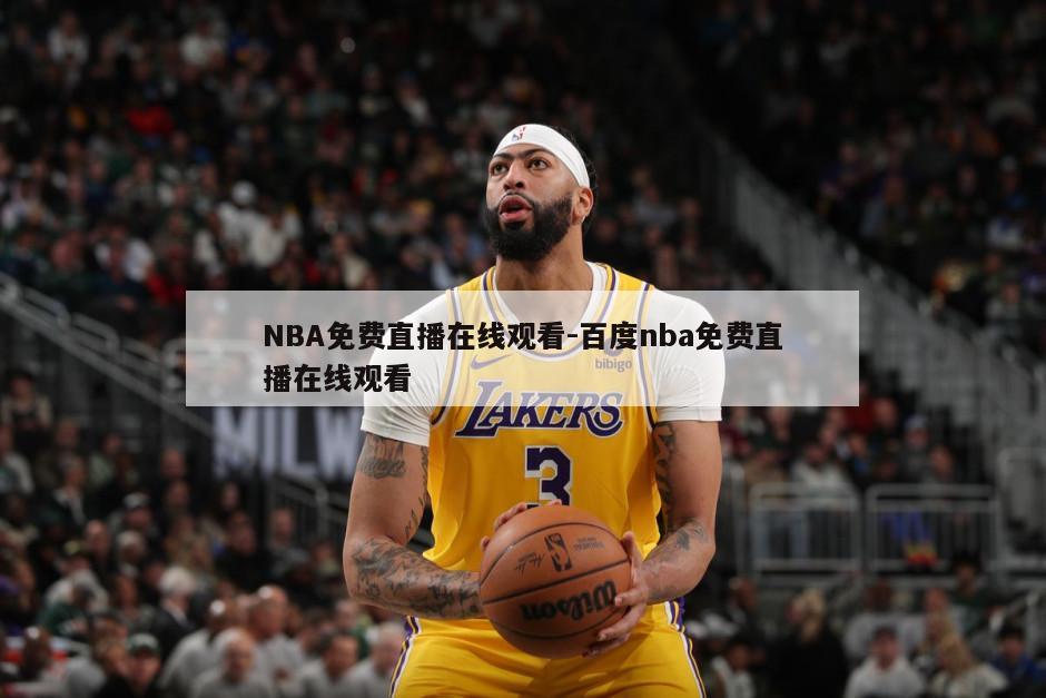 NBA免费直播在线观看-百度nba免费直播在线观看