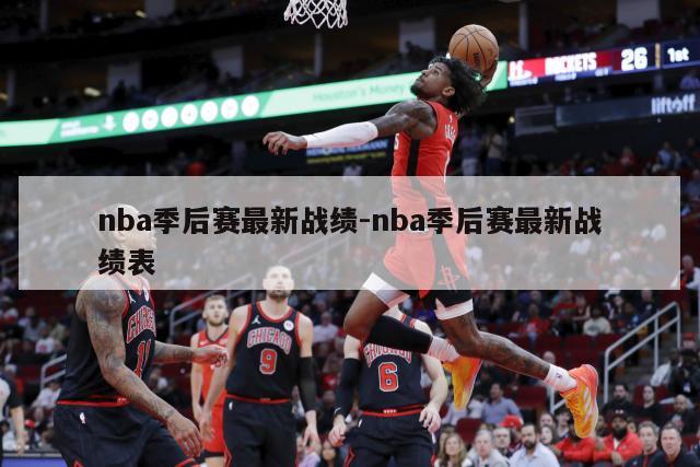 nba季后赛最新战绩-nba季后赛最新战绩表