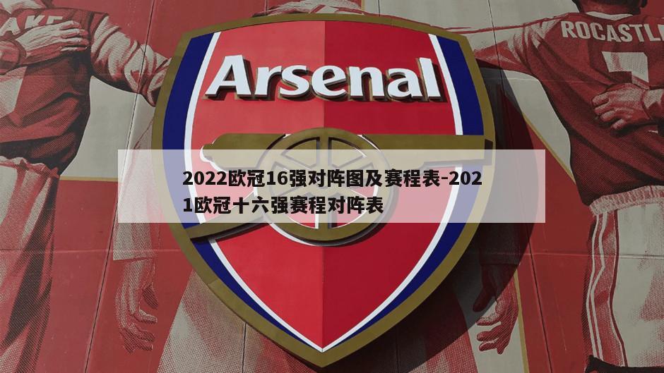 2022欧冠16强对阵图及赛程表-2021欧冠十六强赛程对阵表