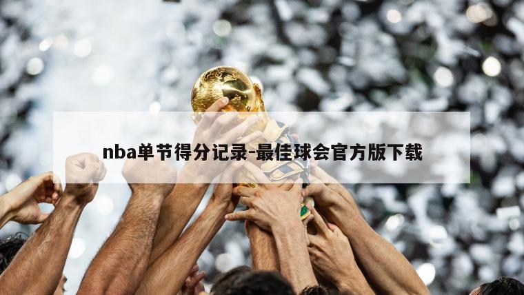 nba单节得分记录-最佳球会官方版下载