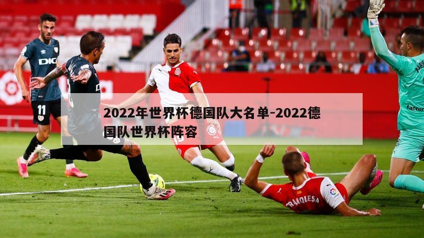 2022年世界杯德国队大名单-2022德国队世界杯阵容