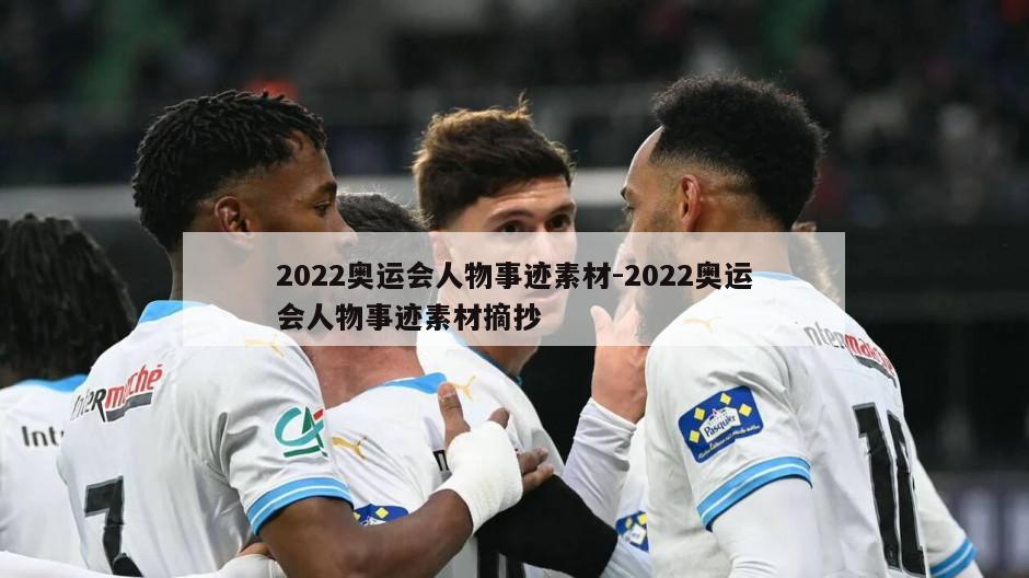 2022奥运会人物事迹素材-2022奥运会人物事迹素材摘抄