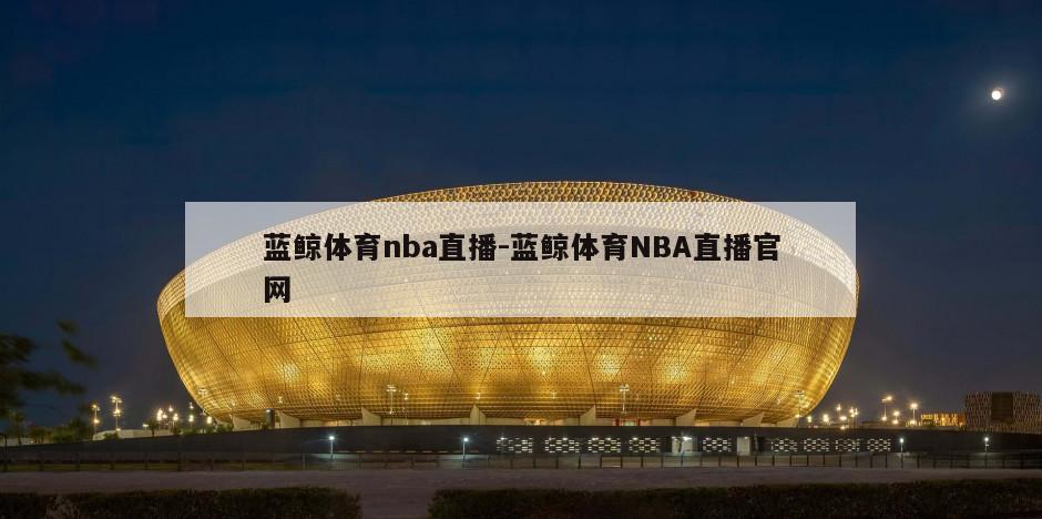 蓝鲸体育nba直播-蓝鲸体育NBA直播官网