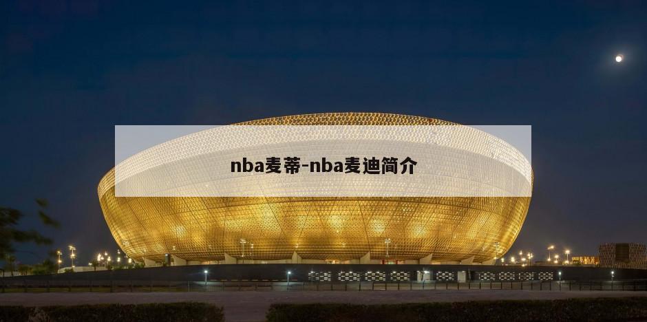 nba麦蒂-nba麦迪简介