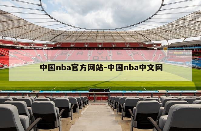 中国nba官方网站-中国nba中文网