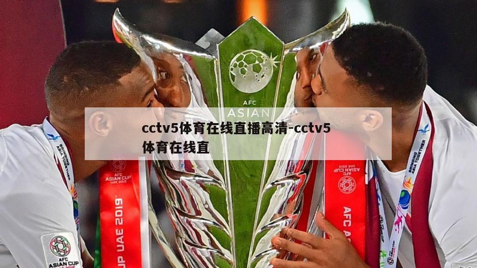 cctv5体育在线直播高清-cctv5 体育在线直