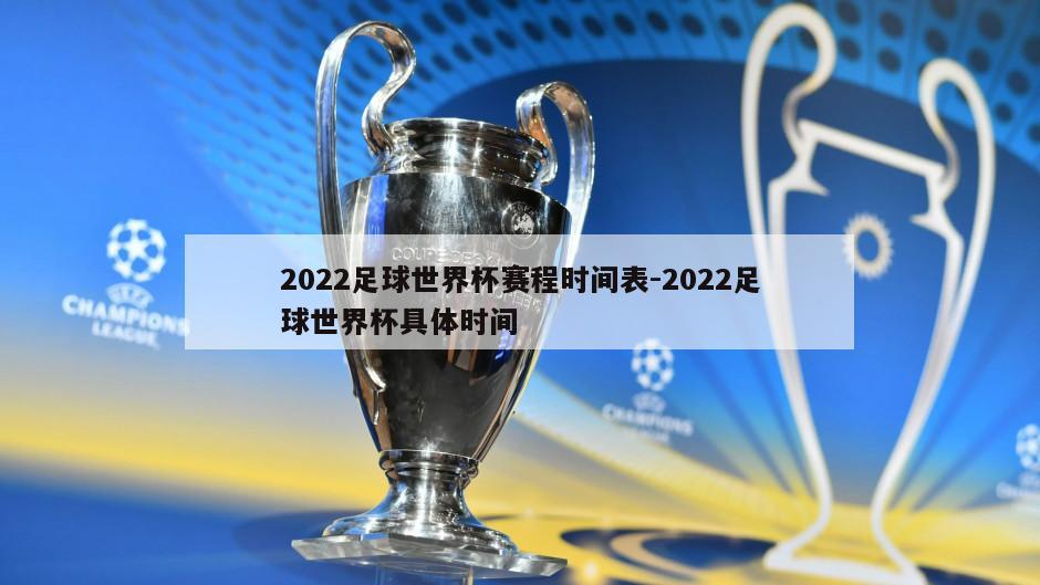 2022足球世界杯赛程时间表-2022足球世界杯具体时间