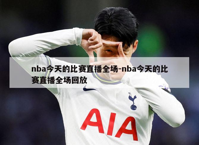 nba今天的比赛直播全场-nba今天的比赛直播全场回放