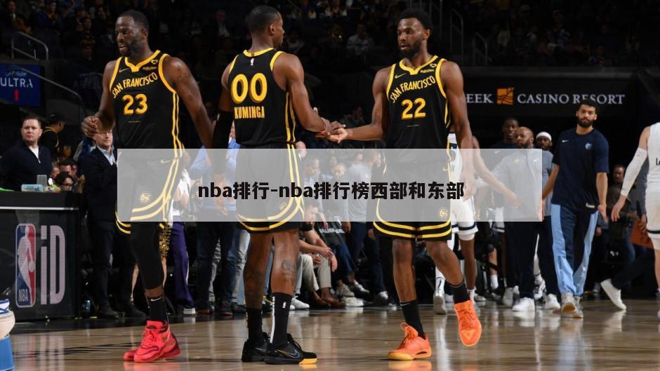 nba排行-nba排行榜西部和东部