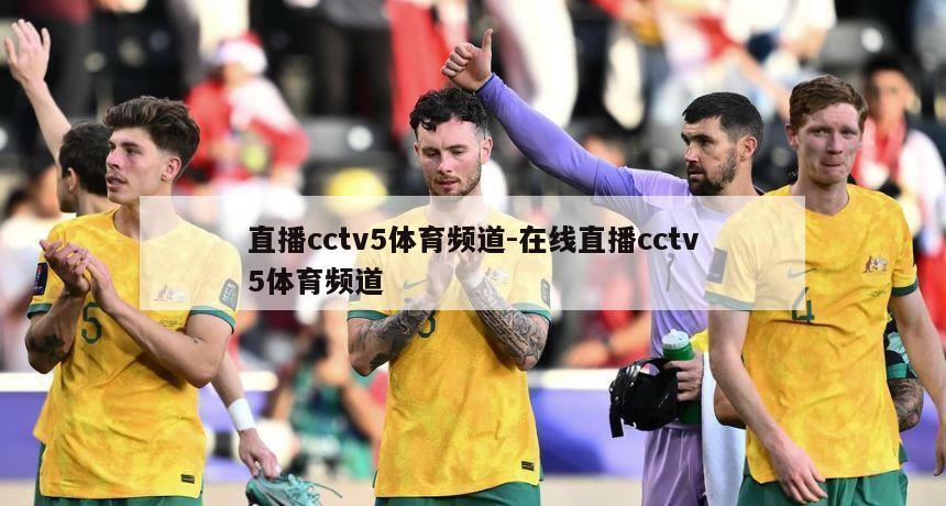 直播cctv5体育频道-在线直播cctv5体育频道