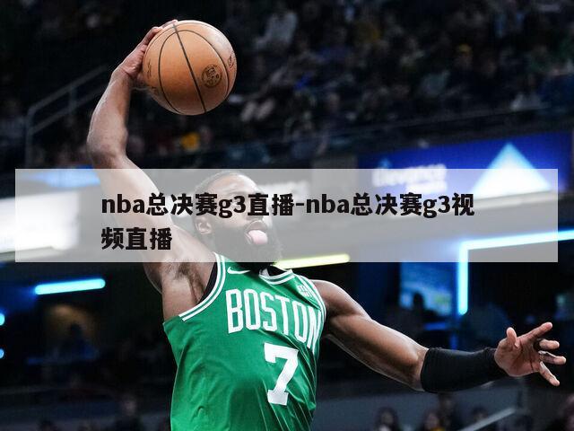 nba总决赛g3直播-nba总决赛g3视频直播