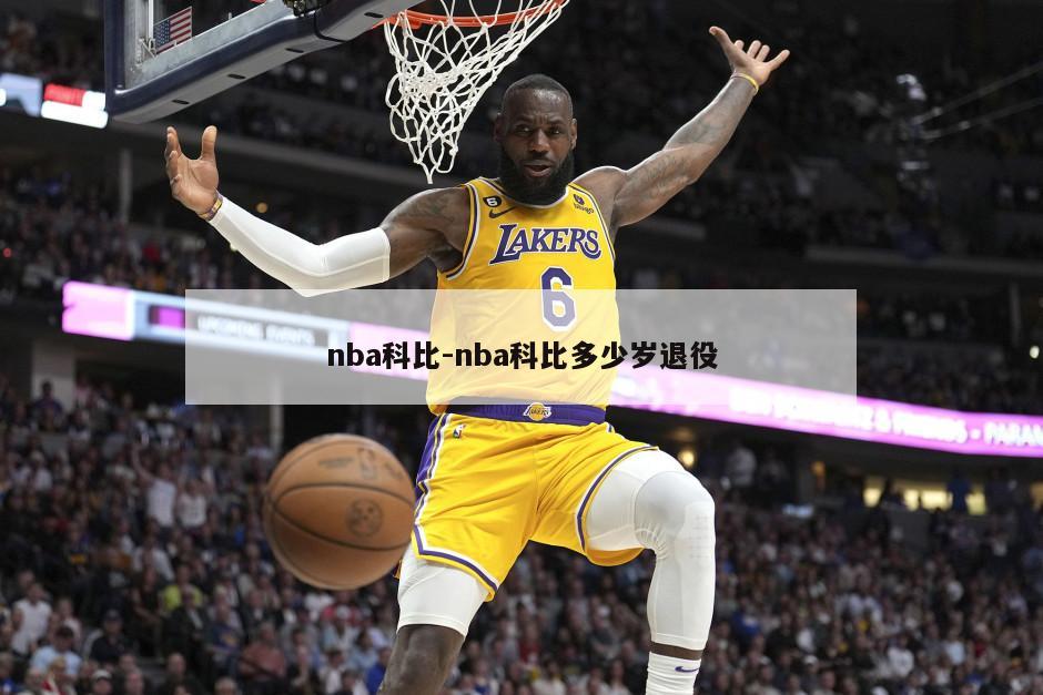 nba科比-nba科比多少岁退役