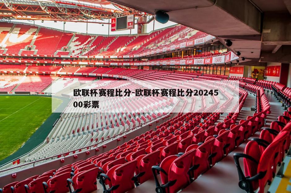 欧联杯赛程比分-欧联杯赛程比分2024500彩票