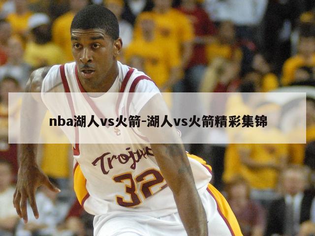 nba湖人vs火箭-湖人vs火箭精彩集锦