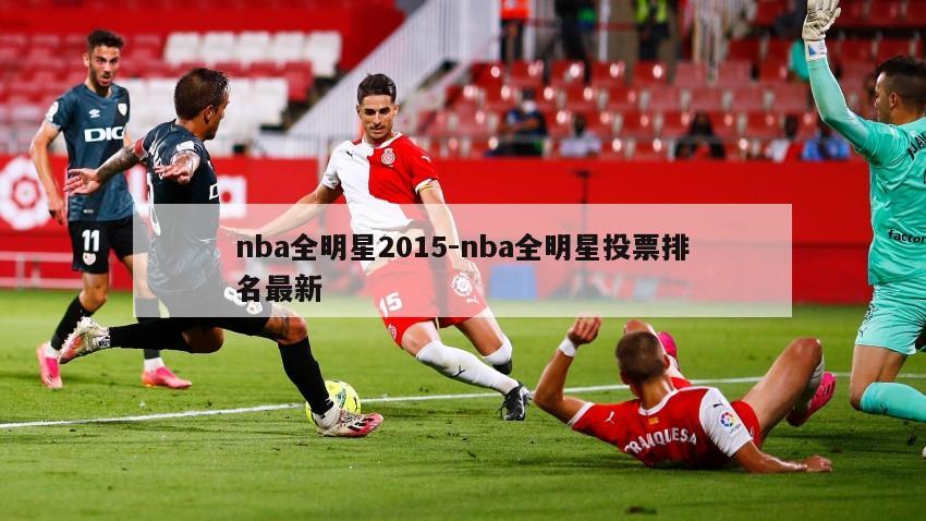 nba全明星2015-nba全明星投票排名最新