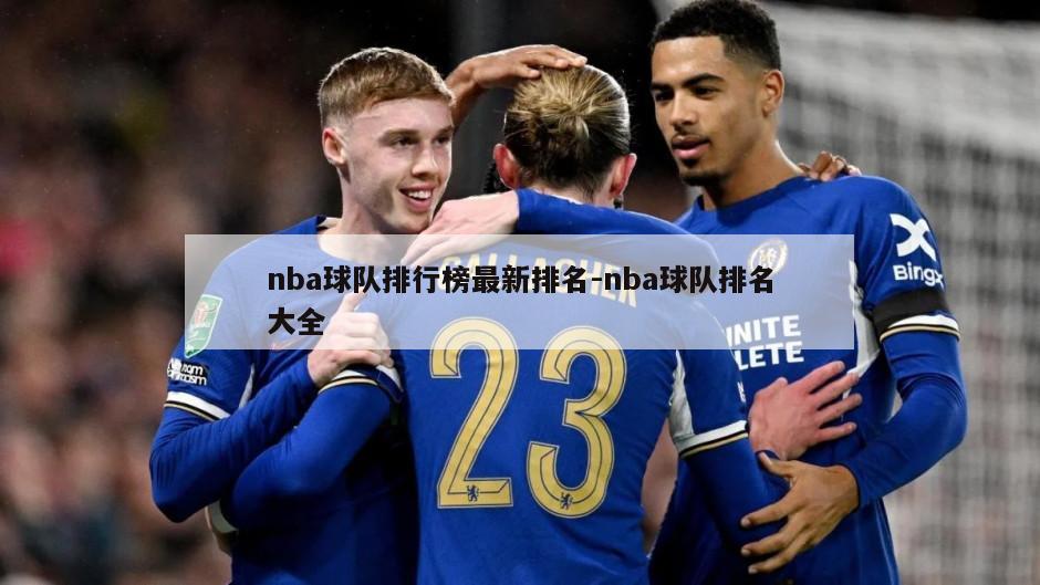 nba球队排行榜最新排名-nba球队排名大全